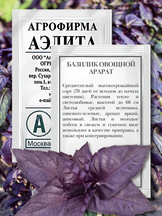 Агрофирма АЭЛИТА Базилик овощной АРАРАТ фиолетовый 5 шт, 5 шт, фото 2