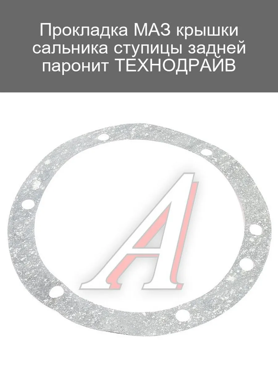 Прокладка крышки сальника ступицы МАЗ ТЕХНОДРАЙВ