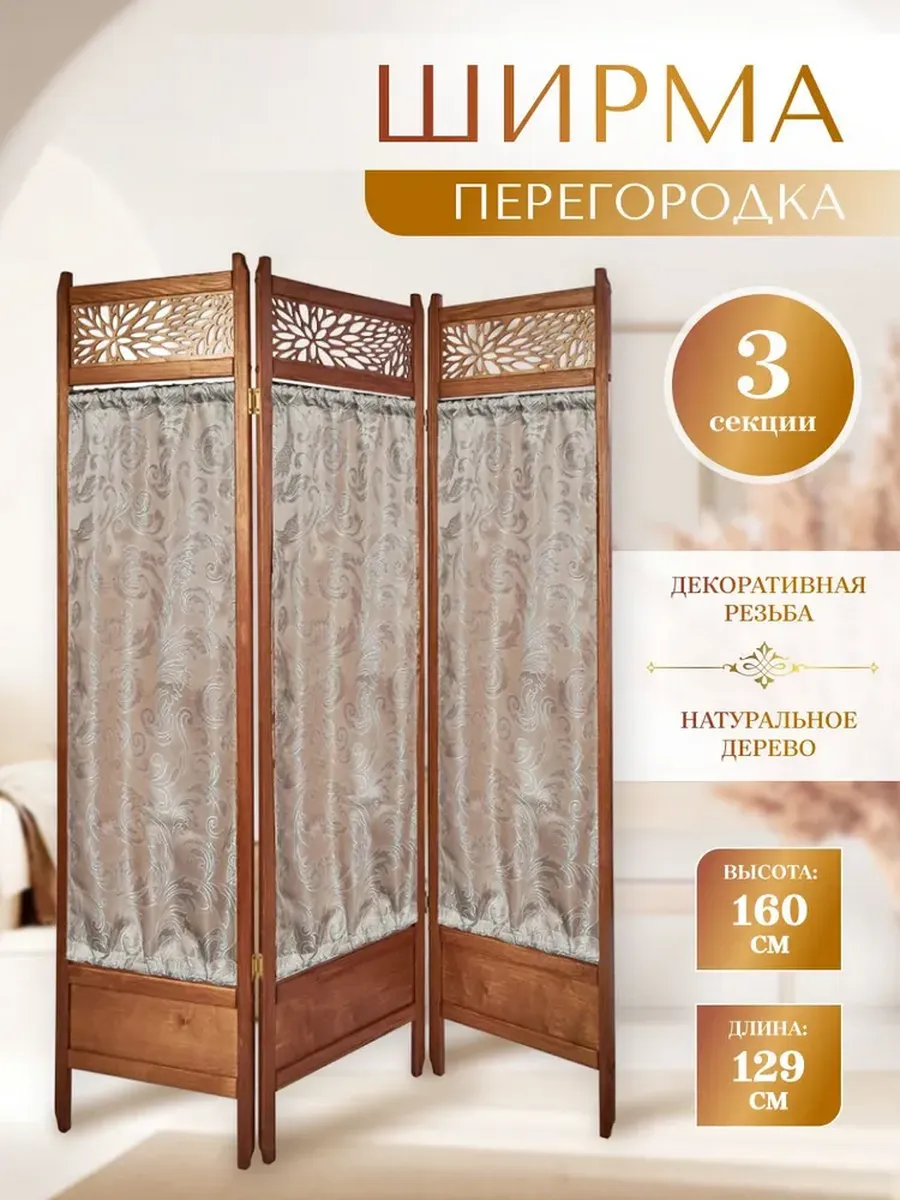 Ширма перегородка натуральная сосна 3 секции