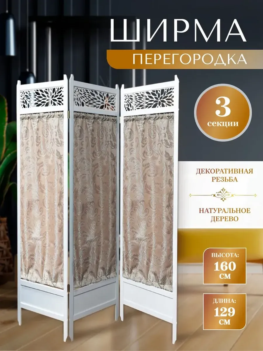 Ширма перегородка натуральная сосна 3 секции