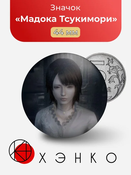 Мадока Тсукимори Fatal Frame Значок