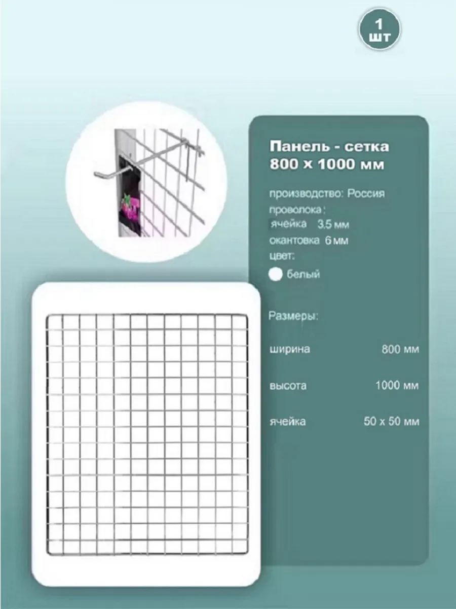 Сетка торговая 1000x800 мм, ячейка 50x50мм, белая, 1шт