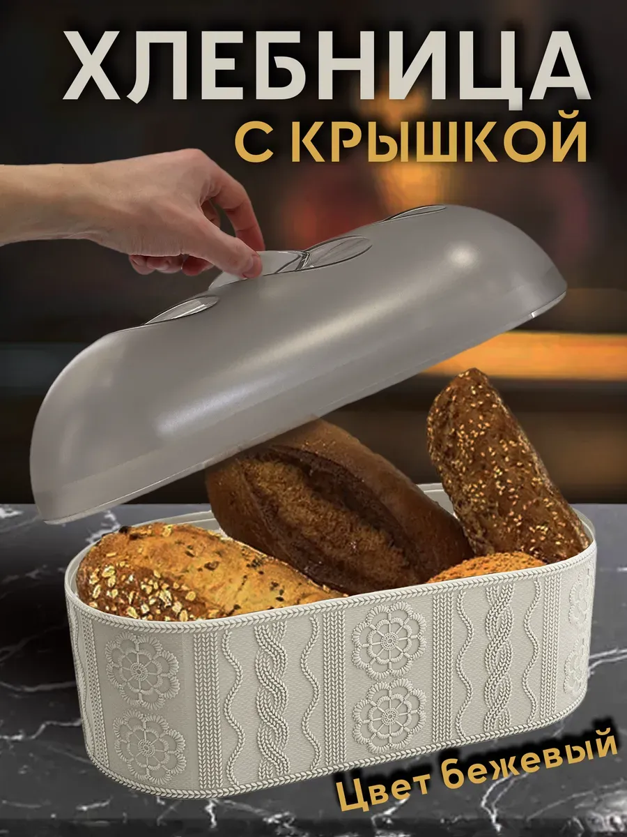 Хлебница с крышкой пластиковая для кухни