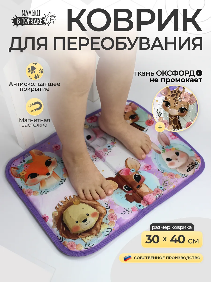 Коврик в садик для переобувания девочке