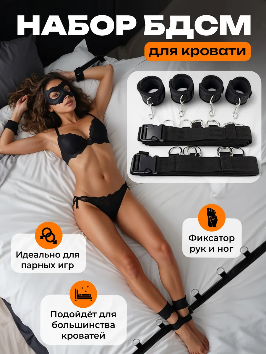 Бдсм набор фиксации к кровати рук и ног