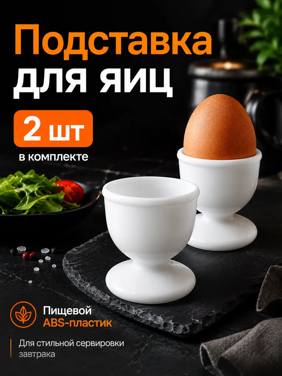 Подставка для яиц всмятку 2 шт