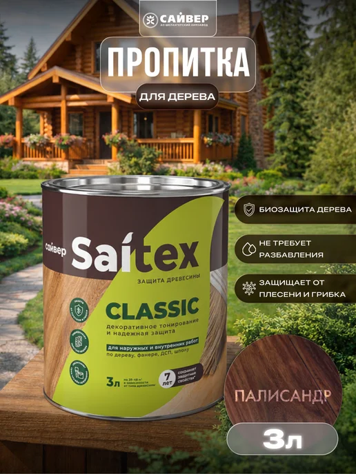 Сайвер Пропитка для дерева для наружных работ от гниения 3л, 3 л