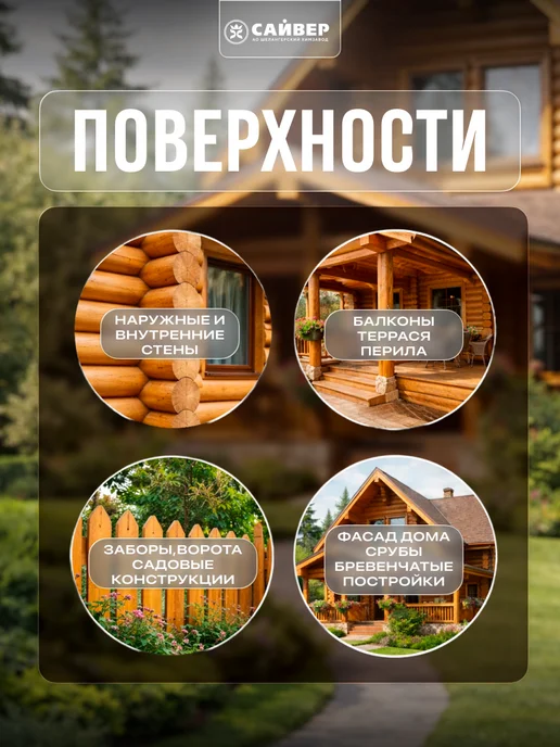 Сайвер Пропитка для дерева для наружных работ от гниения 3л, 3 л, фото 3