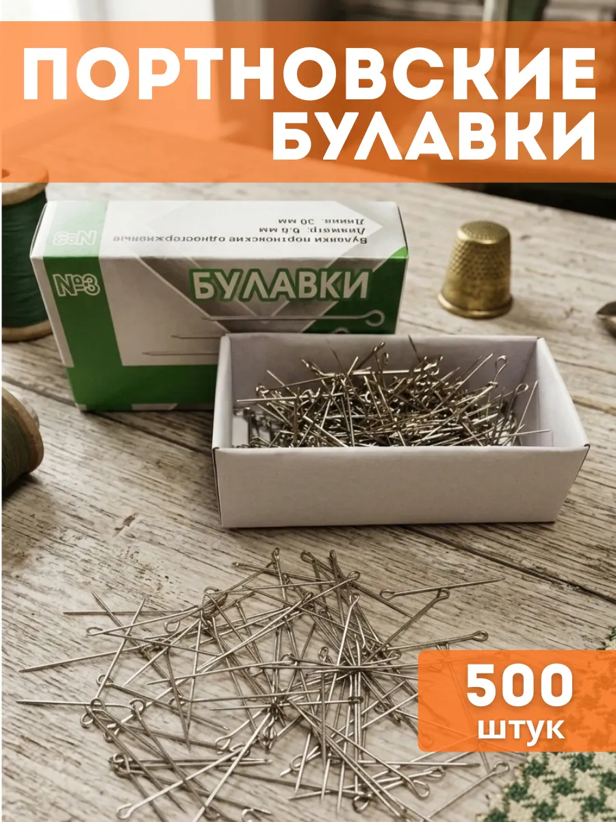 Портновские булавки для шитья тонкие 500 шт