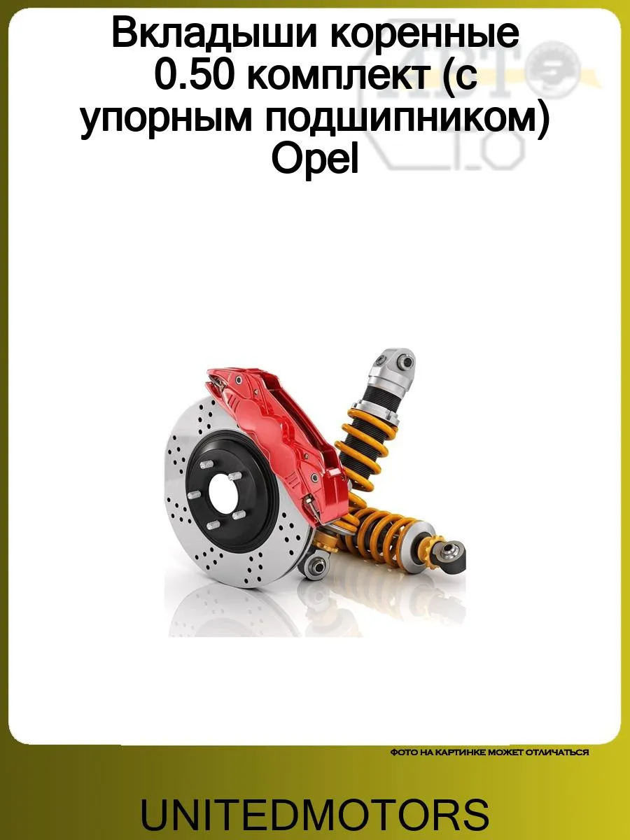 Вкладыши коренные 0.50 комплект (с упорным подшипником) Opel