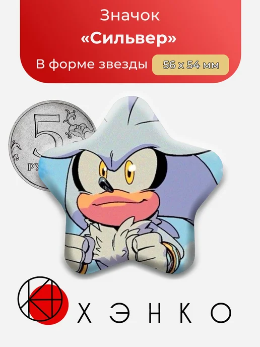 Сильвер Соник Значок