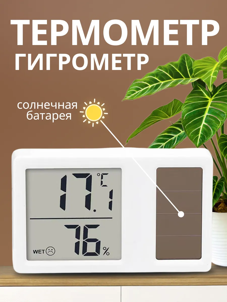 Термометр гигрометр комнатный на солнечной батарее