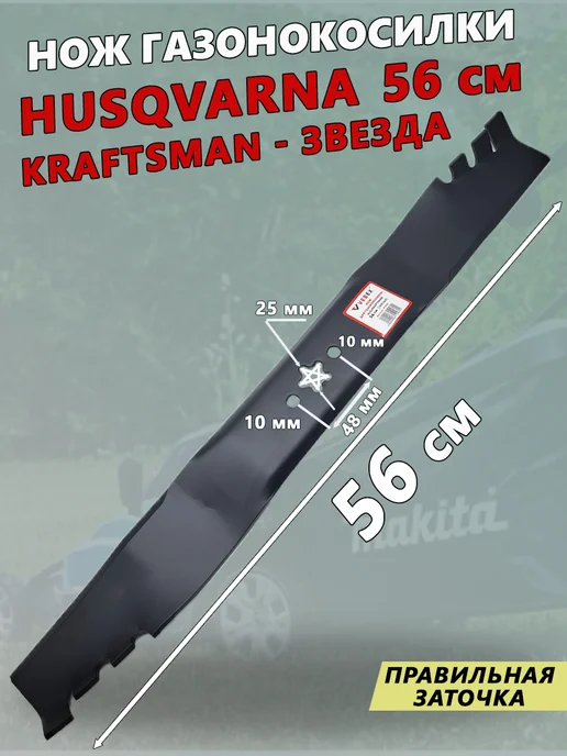 VEBEX Нож для газонокосилки Husqvarna Craftsman 56 см, вариант