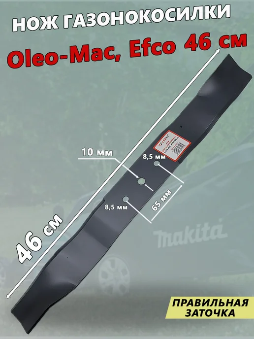 VEBEX Нож для газонокосилки Oleo-Mac и Efco 46 см, вариант
