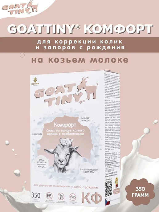GOATTINY Смесь Гоаттини Комфорт с пребиотиками от колик и запоров, вариант
