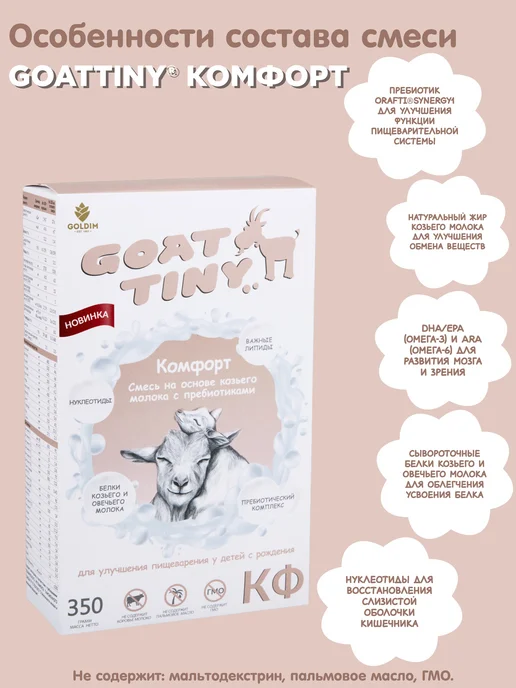 GOATTINY Смесь Гоаттини Комфорт с пребиотиками от колик и запоров, вариант, фото 3