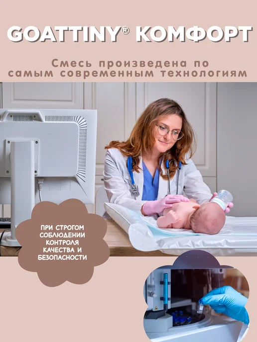 GOATTINY Смесь Гоаттини Комфорт с пребиотиками от колик и запоров, вариант, фото 7