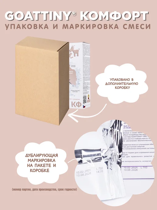 GOATTINY Смесь Гоаттини Комфорт с пребиотиками от колик и запоров, вариант, фото 8