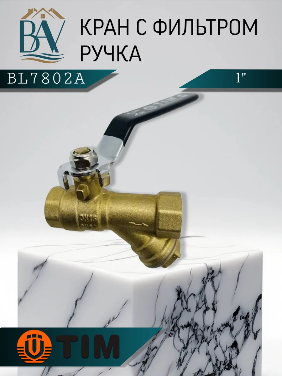 Кран шаровой с фильтром грубой очистки 1" BL7802A