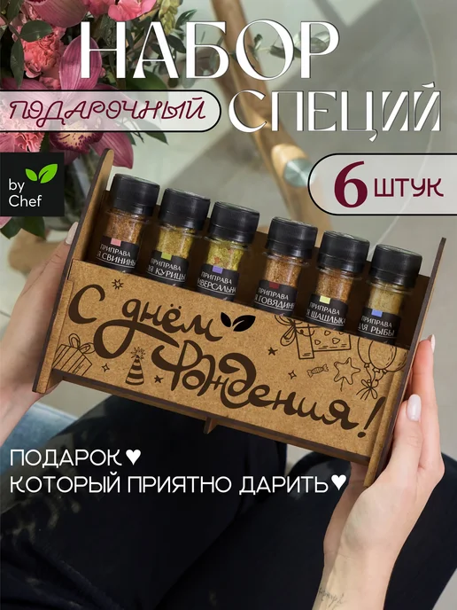 by Chef Набор специй приправ подарочный на день рождения, черный