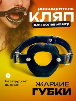 Бдсм кляп губы . 368904701 купить за 520 ₽ в интернет‑магазине Wildberries
