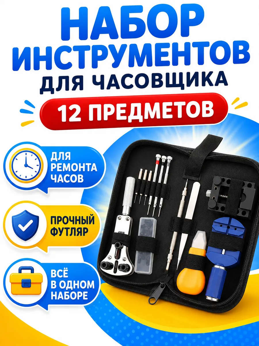Набор часовщика инструменты для ремонта часов