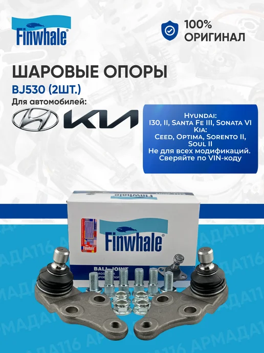 FINWHALE Шаровые опоры 2 шт. BJ530 для Hyundai, KIA, 2 шт