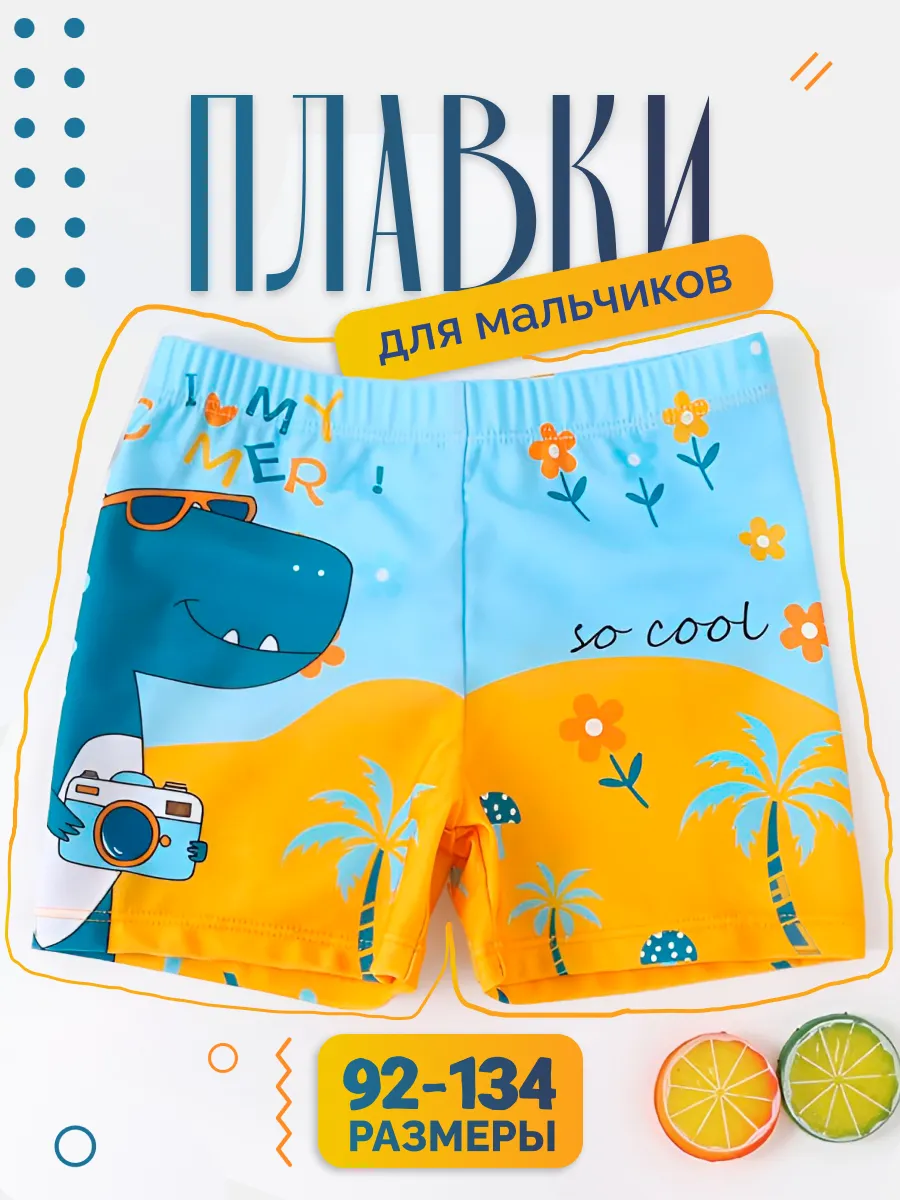 плавки детские