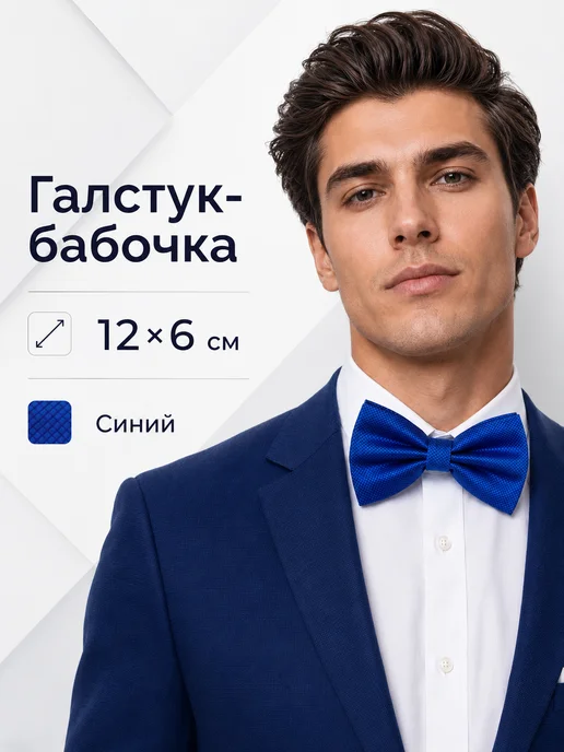 ФРАКТОН Галстук-бабочка синяя мужская на праздник, синий