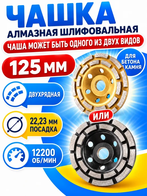 Алмазные диски Чашка алмазная двухрядная-зачистная 125 мм, вариант