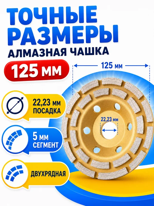 Алмазные диски Чашка алмазная двухрядная-зачистная 125 мм, вариант, фото 2
