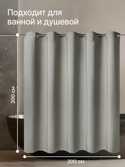 Home One Серая штора для ванной тканевая 200х200, 200x200, фото 7