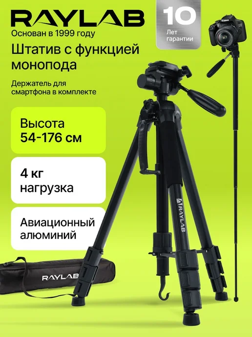 Raylab Штатив трипод напольный для камеры фотоаппарата, вариант