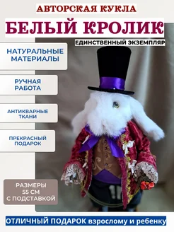 Белый Кролик из Алисы в Стране Чудес 55см Милый дом 368915994 купить за 19 320 ₽ в интернет‑магазине Wildberries
