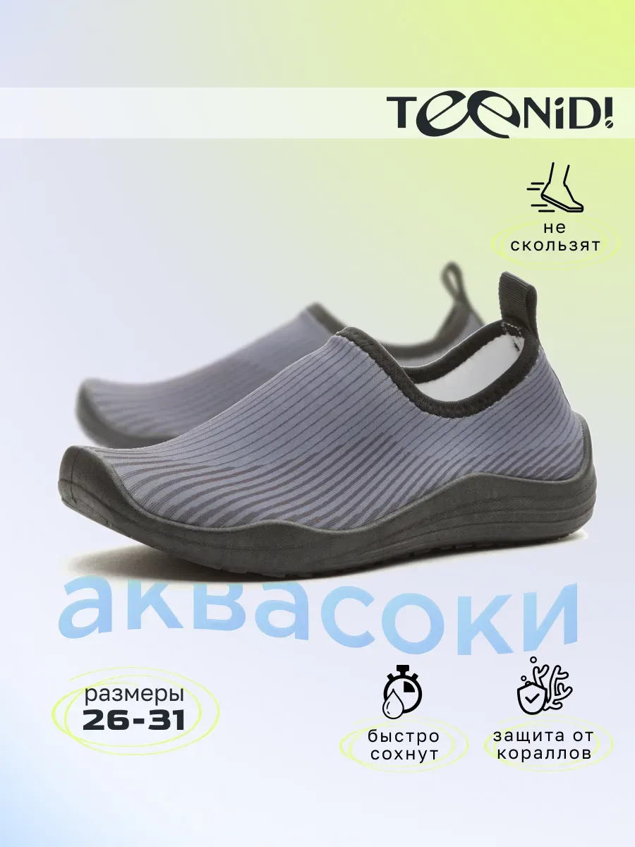 Аквасоки детские