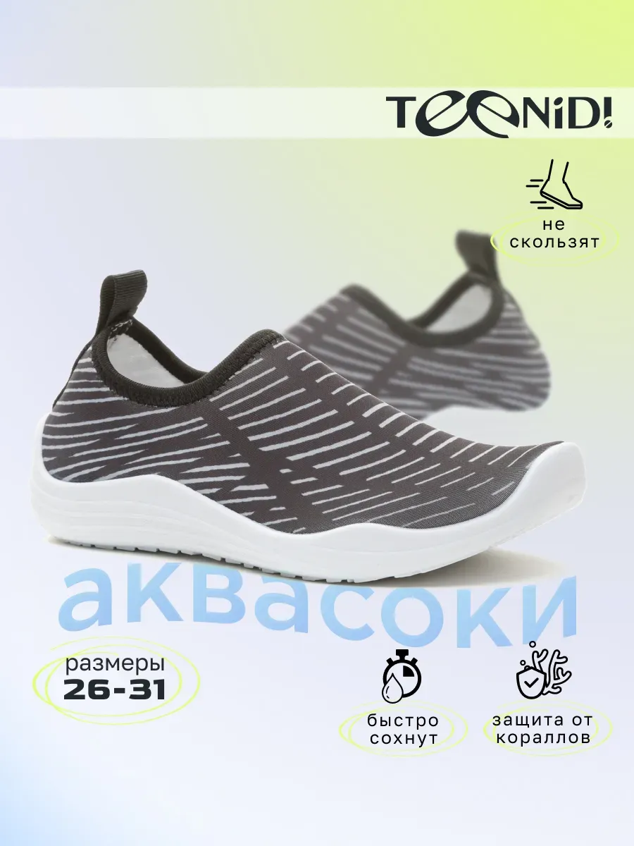 Аквасоки детские