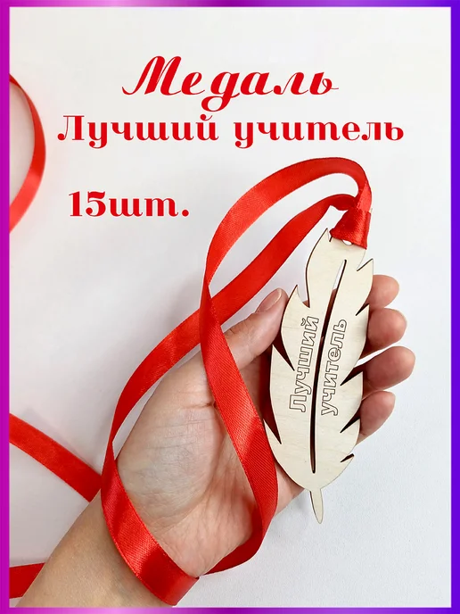Eco-product Медаль перо Лучший учитель 15 шт, 15 шт