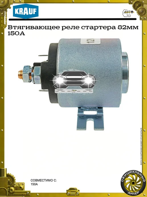KRAUF Втягивающее реле стартера 82мм 150A, вариант