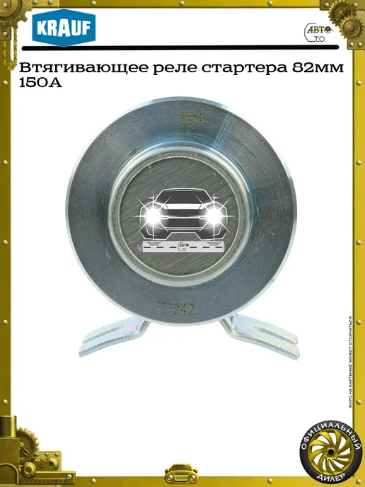 KRAUF Втягивающее реле стартера 82мм 150A, вариант, фото 2
