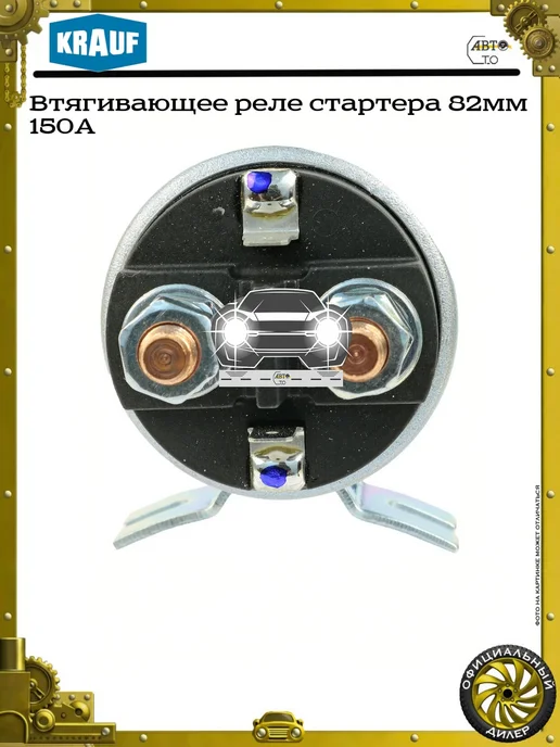 KRAUF Втягивающее реле стартера 82мм 150A, вариант, фото 3