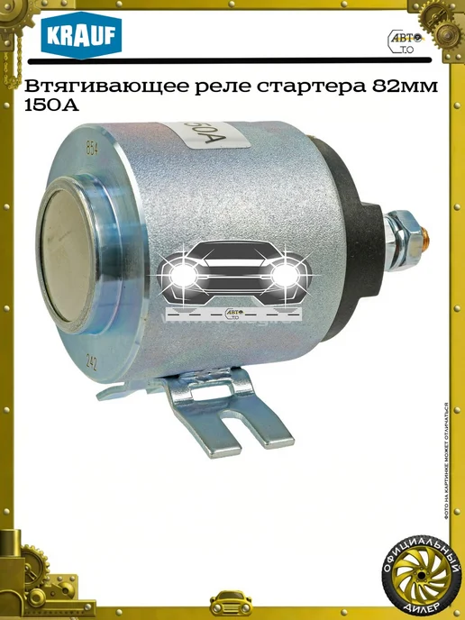 KRAUF Втягивающее реле стартера 82мм 150A, вариант, фото 4