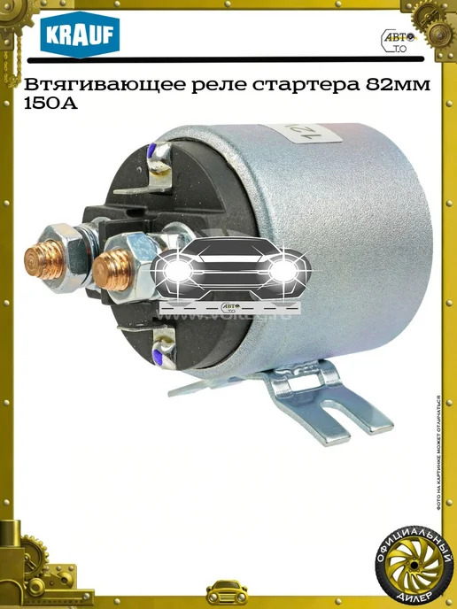 KRAUF Втягивающее реле стартера 82мм 150A, вариант, фото 5