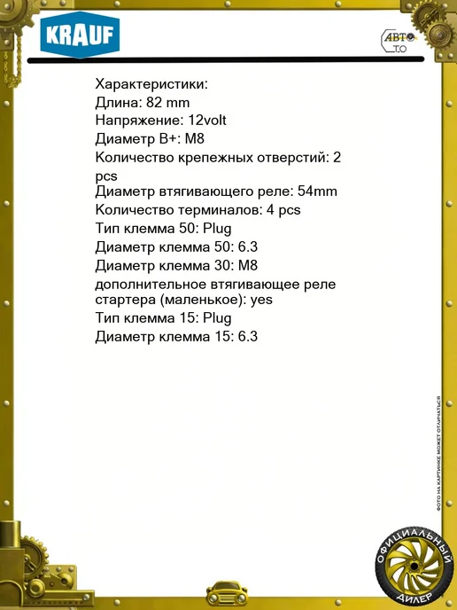 KRAUF Втягивающее реле стартера 82мм 150A, вариант, фото 6