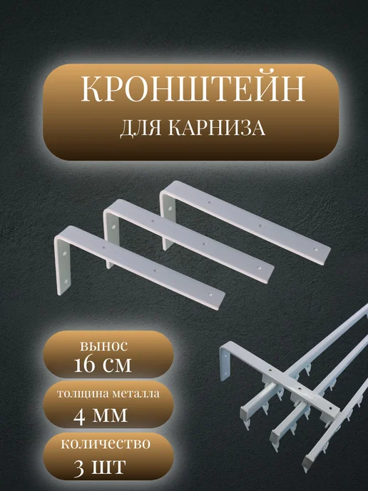 Стортекс Кронштейн настенный для карниза вынос 20 см 5 шт, 3 шт