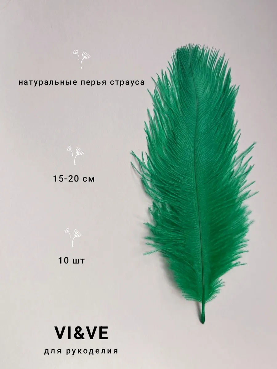 Перья страуса 15-20 см , 10 шт