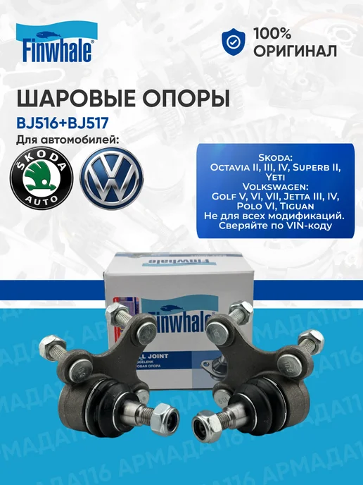 FINWHALE Шаровые опоры передние (BJ516+BJ517) для Шкода, Фольксваген, 2 шт