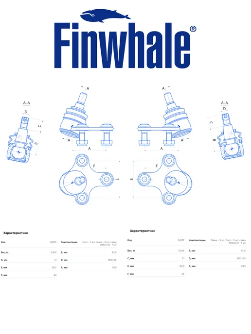 FINWHALE Шаровые опоры передние (BJ516+BJ517) для Шкода, Фольксваген, 2 шт, фото 3