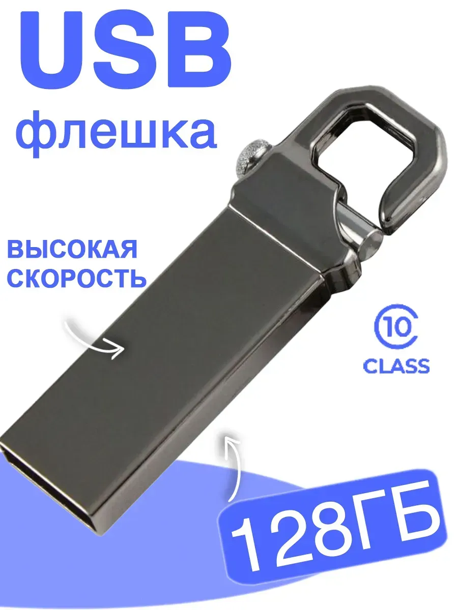 Флешка 128 ГБ USB flash накопитель