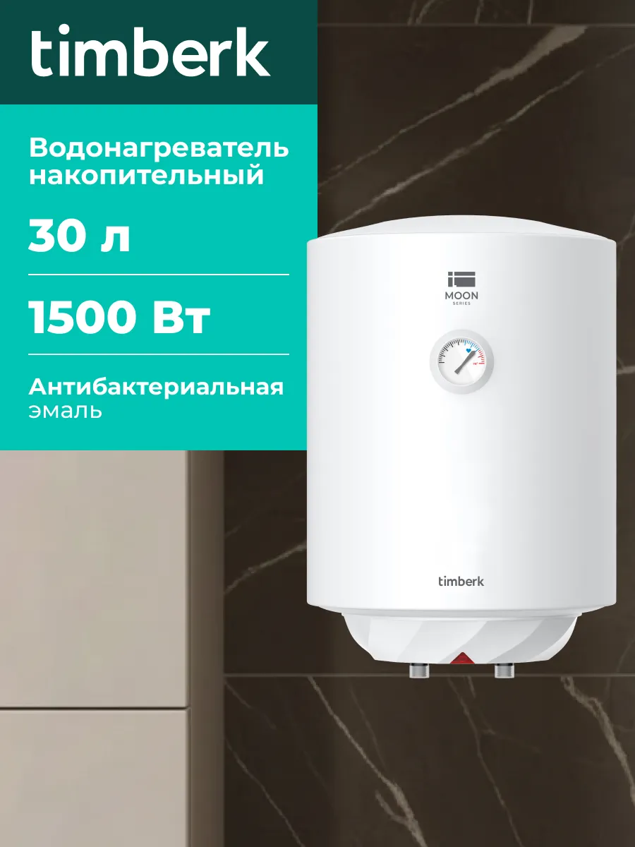 Накопительный водонагреватель 30 литров