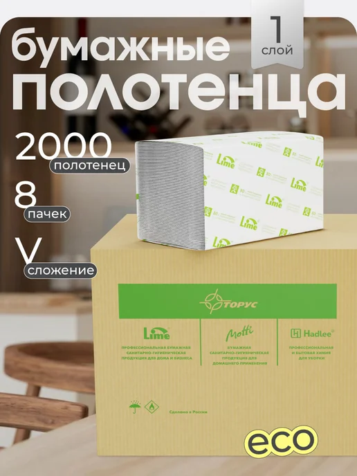 LIME Бумажные полотенца для диспенсера листовые V-сложения, вариант